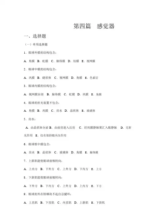 【解剖学试题及答案】第四篇感觉器