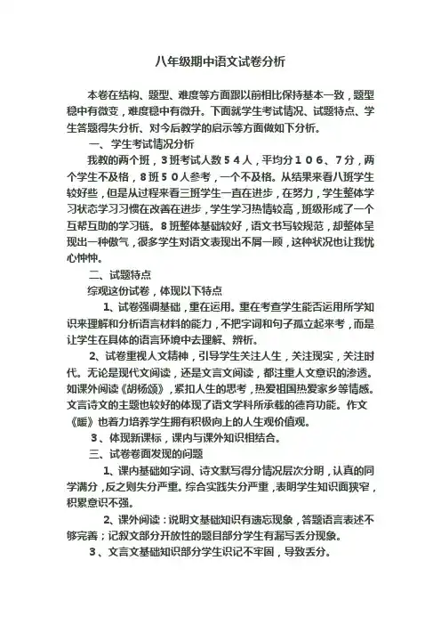 八年级语文(期中)试卷分析