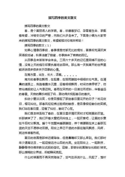 描写四季的美文散文