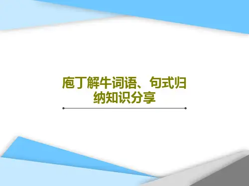 庖丁解牛词语、句式归纳知识分享19页PPT