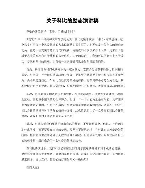 关于科比的励志演讲稿