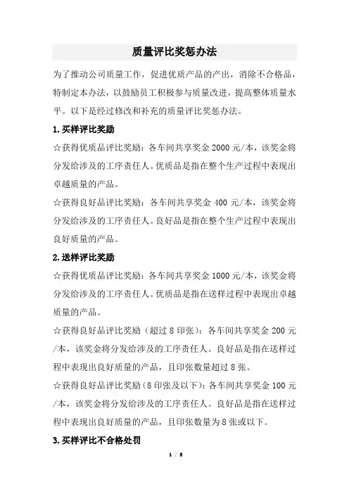 质量评比奖惩办法(经典版)