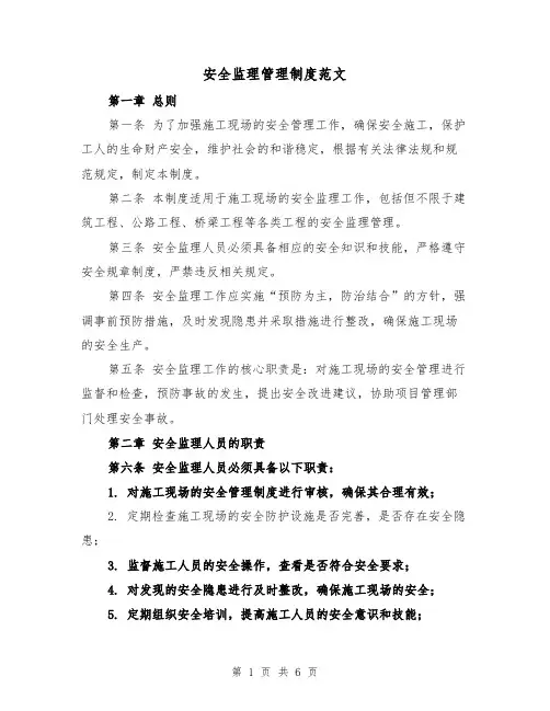 安全监理管理制度范文(三篇)