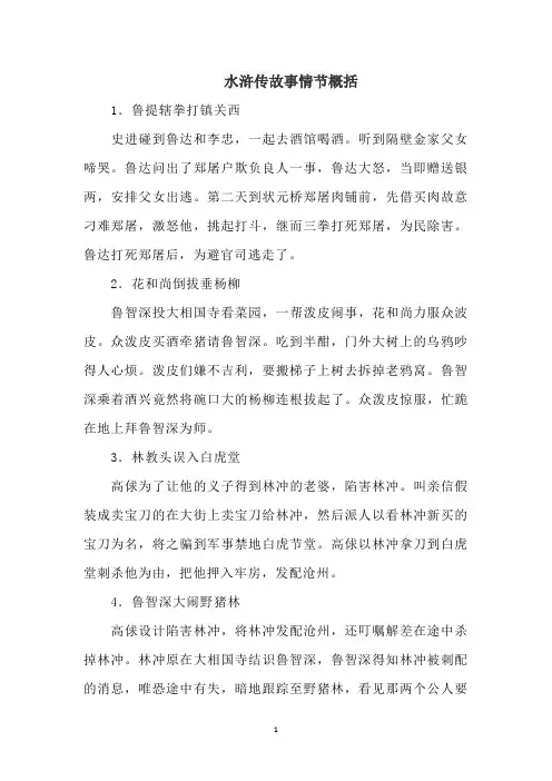 水浒传故事情节概括