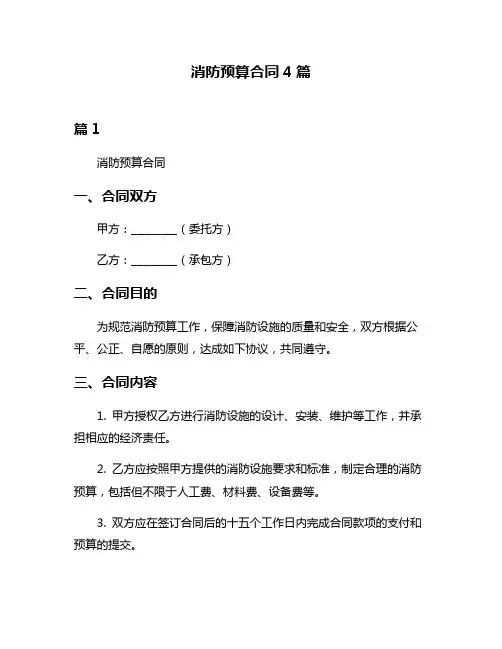 消防预算合同4篇