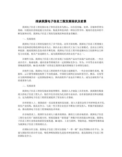 浅谈我国电子信息工程发展现状及前景