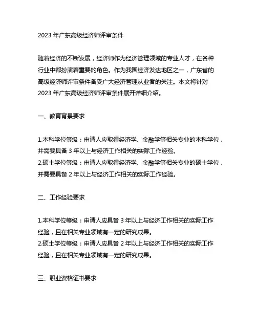 2023广东高级经济师评审条件