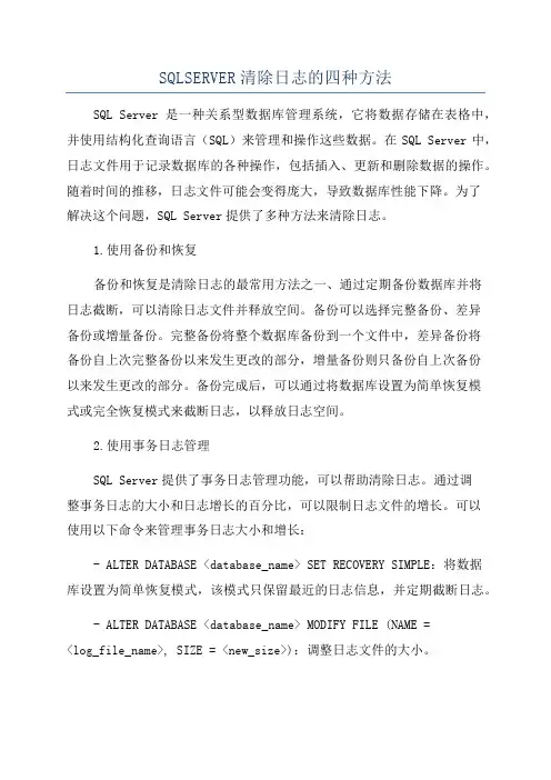 SQLSERVER清除日志的四种方法