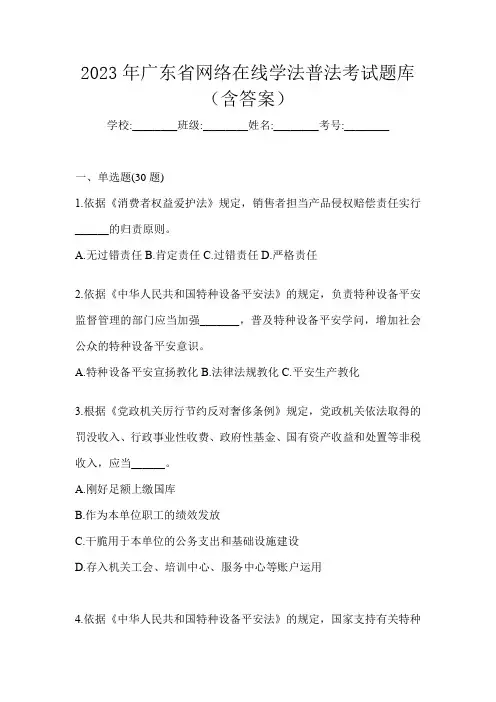 2023年广东省网络在线学法普法考试题库(含答案)