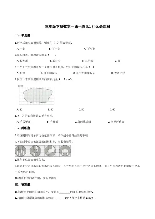 三年级下册数学一课一练-5.1什么是面积   北师大版(含答案)