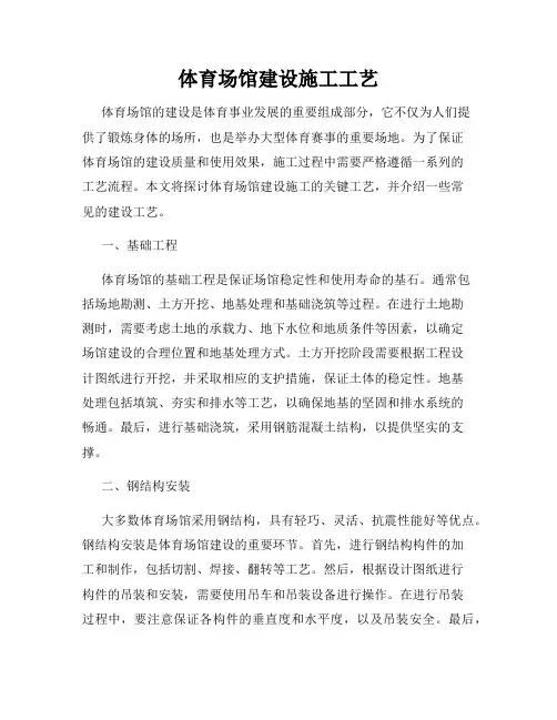 体育场馆建设施工工艺