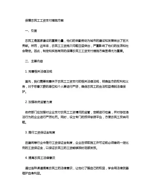 保障农民工工资支付措施方案