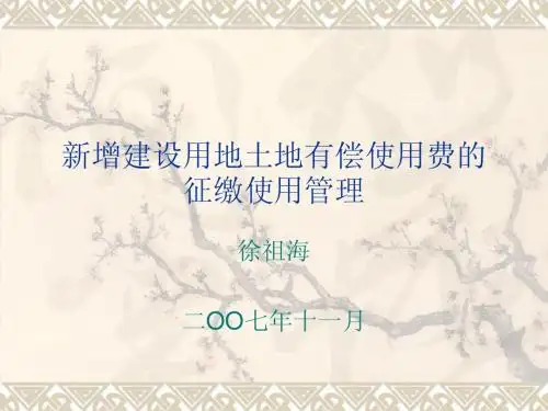 新增建设用地土地有偿使用费的征缴使用管理