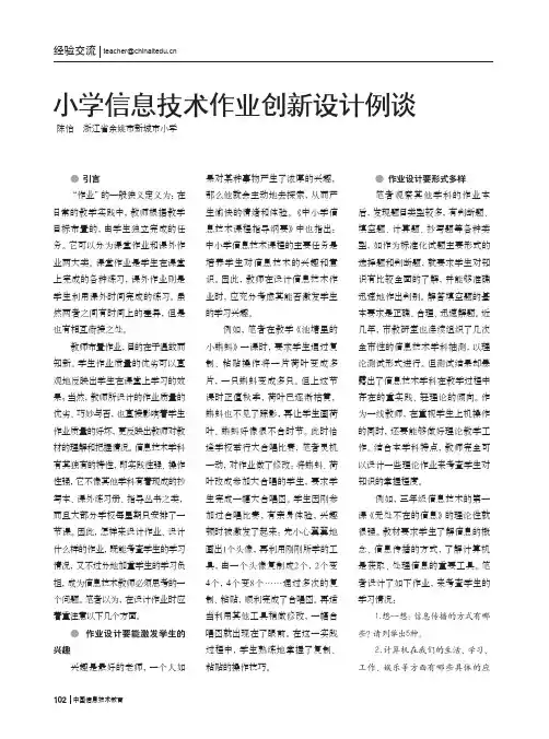 小学信息技术作业创新设计例谈