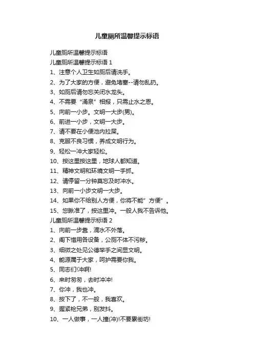 儿童厕所温馨提示标语