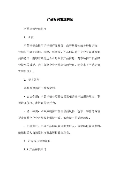 产品标识管理制度