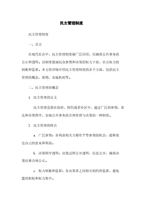 民主管理制度
