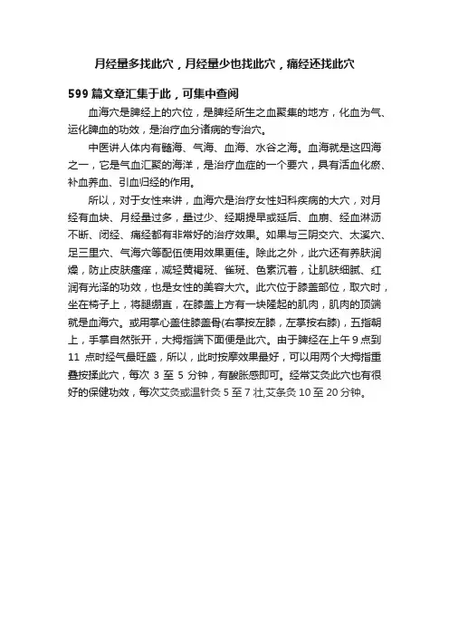 月经量多找此穴，月经量少也找此穴，痛经还找此穴