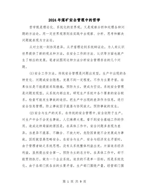 2024年煤矿安全管理中的哲学(三篇)