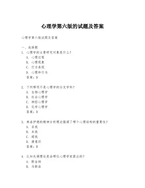心理学第六版的试题及答案