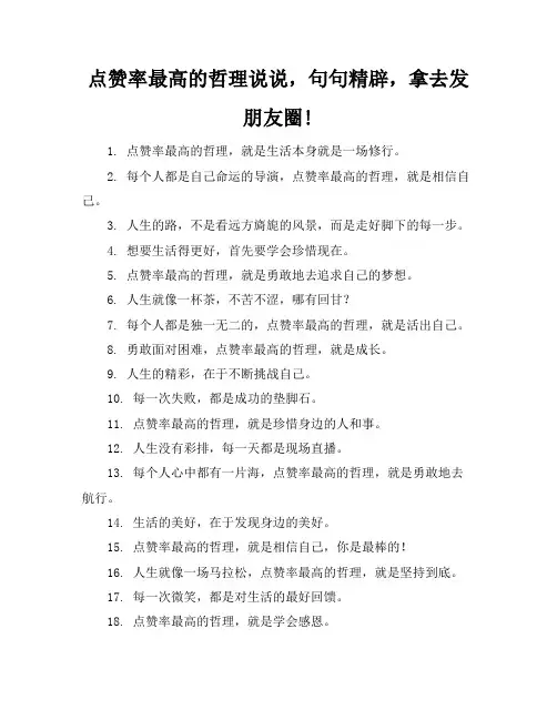 点赞率最高的哲理说说,句句精辟,拿去发朋友圈!
