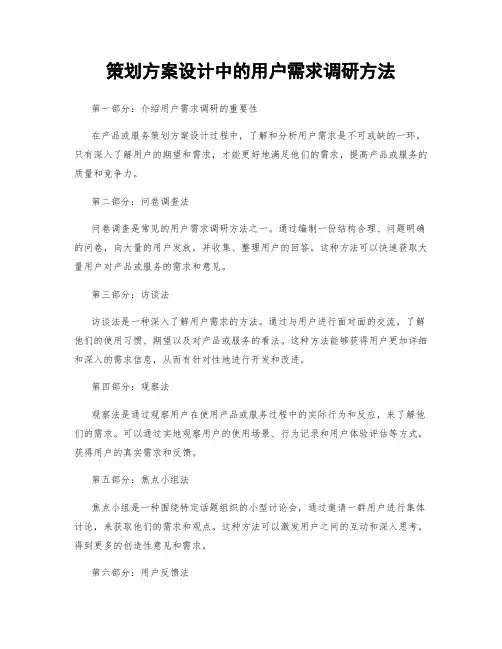 策划方案设计中的用户需求调研方法