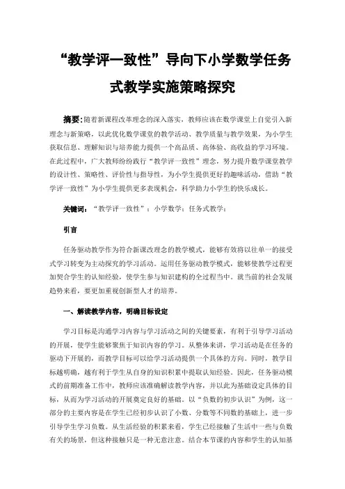 “教学评一致性”导向下小学数学任务式教学实施策略探究