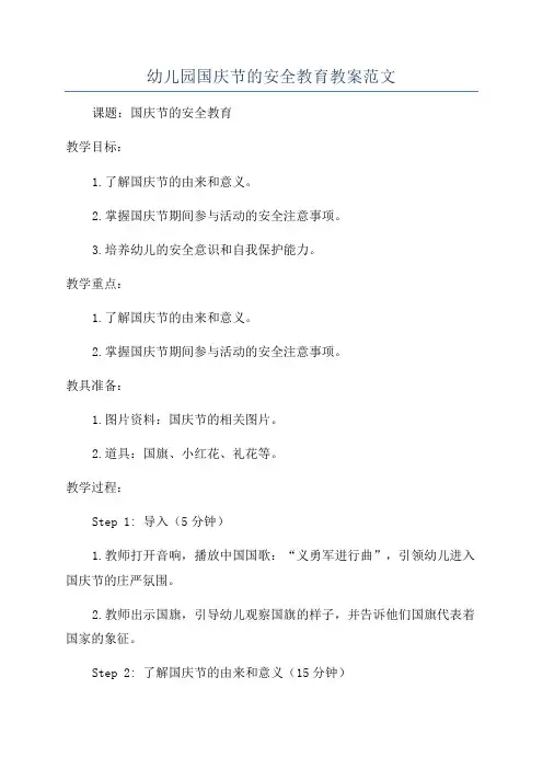 幼儿园国庆节的安全教育教案范文