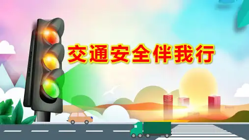 交通安全PPT课件