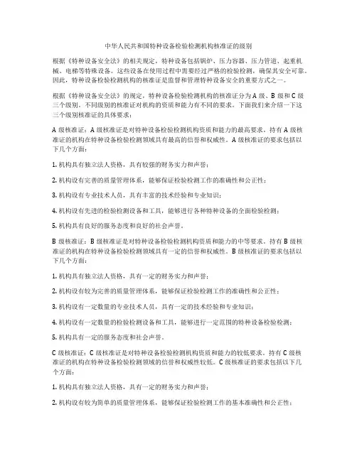 中华人民共和国特种设备检验检测机构核准证的级别