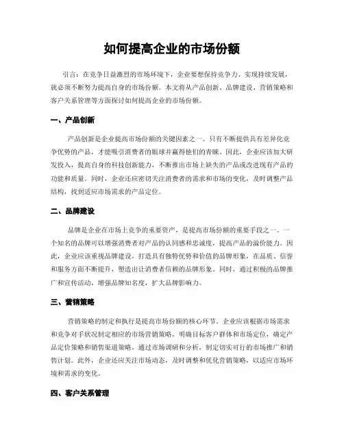如何提高企业的市场份额