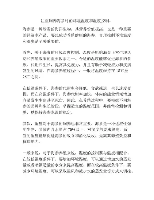 注重饲养海参时的环境温度和湿度控制。