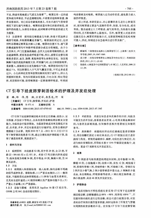 CT引导下经皮肺穿刺活检术的护理及并发症处理