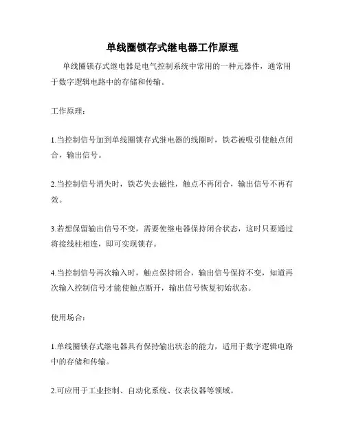 单线圈锁存式继电器工作原理