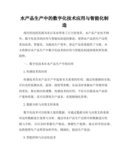 水产品生产中的数字化技术应用与智能化制造