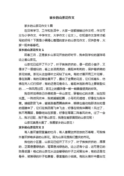 家乡的山茶花作文5篇