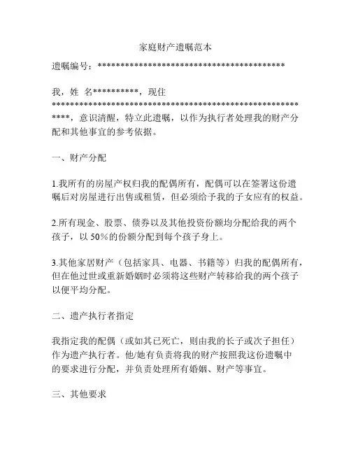 家庭财产遗嘱范本