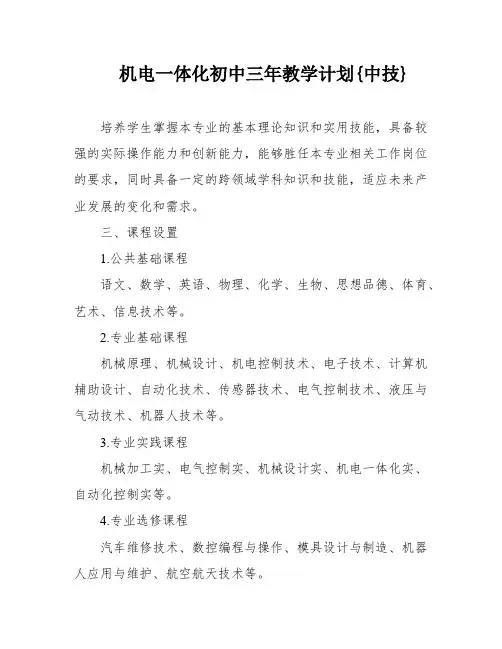 机电一体化初中三年教学计划{中技}