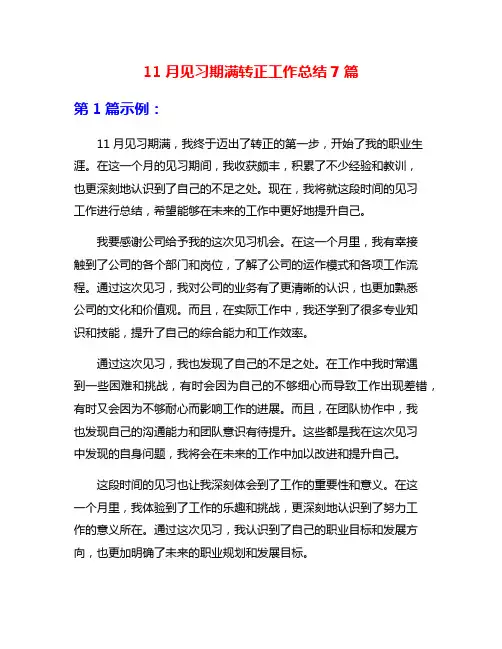 11月见习期满转正工作总结7篇