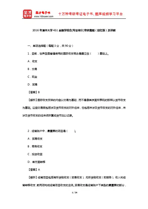 2016年清华大学431金融学综合[专业硕士]考研真题(回忆版)及详解【圣才出品】