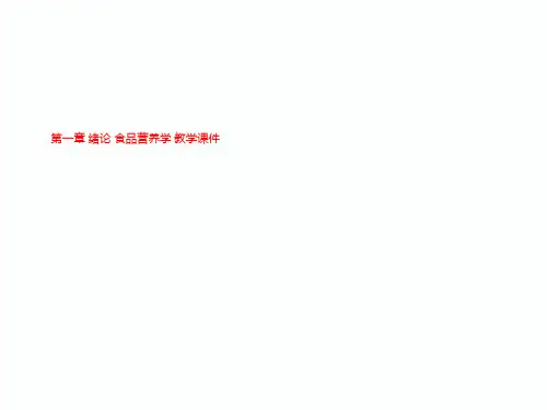 第一章 绪论 食品营养学 教学课件