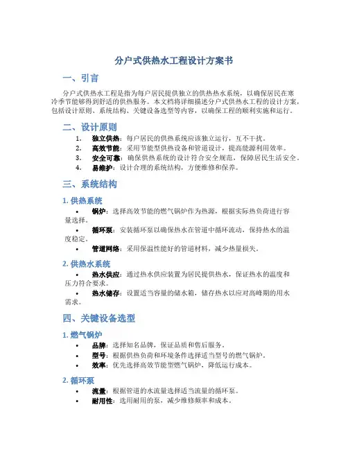分户式供热水工程设计方案书