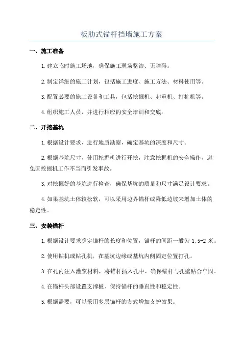 板肋式锚杆挡墙施工方案