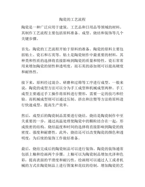 陶瓷的工艺流程