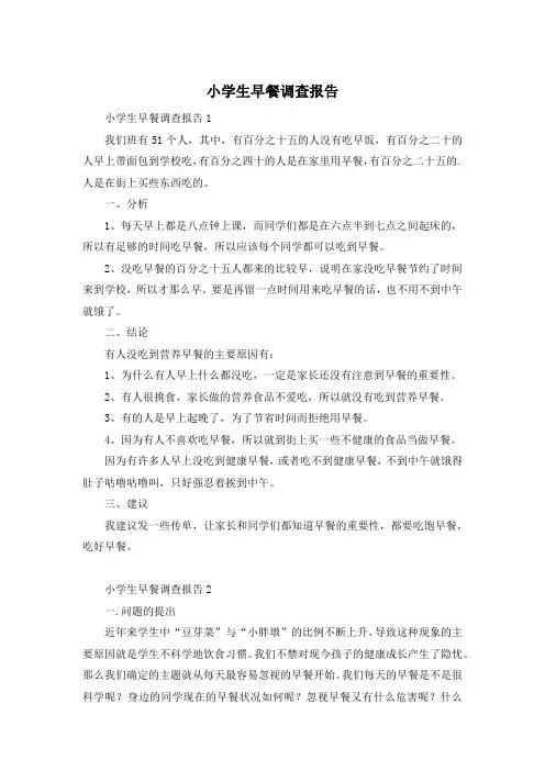 小学生早餐调查报告