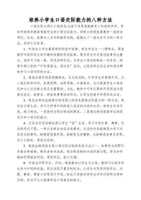 培养小学生口语交际能力的八种方法