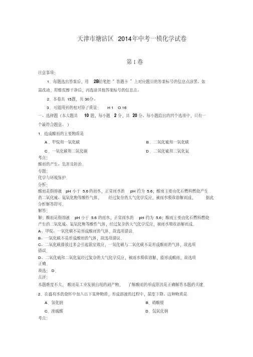 天津市塘沽区2014年中考一模化学试卷(word解析版)