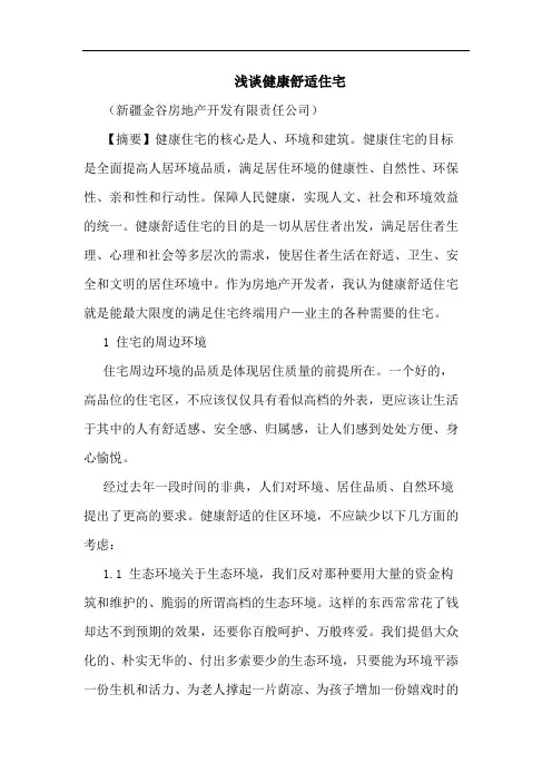健康舒适住宅论文