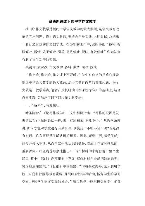 新课改下中学作文教学