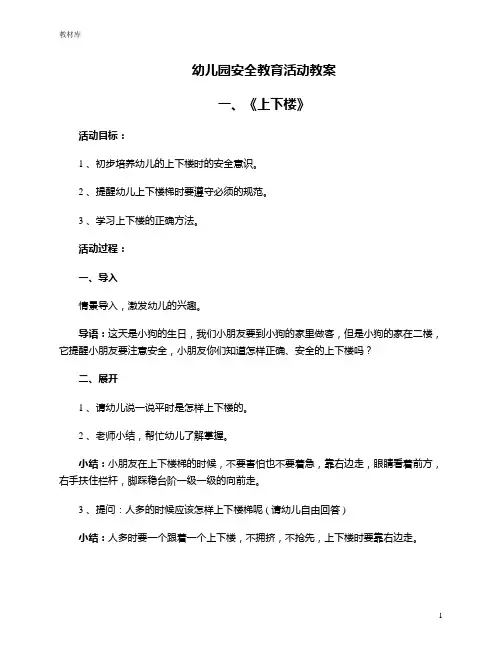 幼儿园安全教育活动教案(8篇)